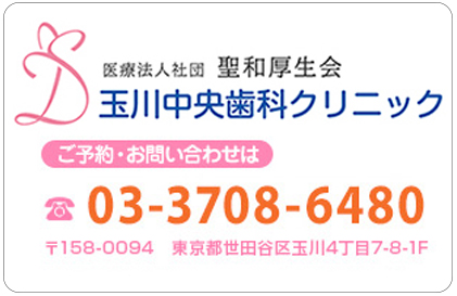 医療法人社団聖和厚生会 玉川中央歯科クリニック