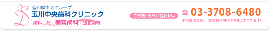 医療法人社団聖和厚生会 玉川中央歯科クリニック