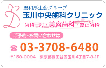 医療法人社団聖和厚生会 玉川中央歯科クリニック