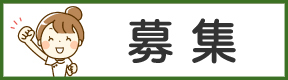 募集