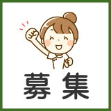 募集