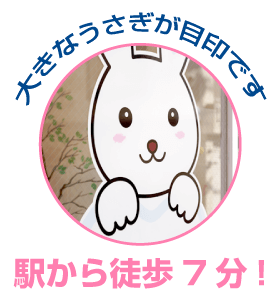 駅から徒歩7分