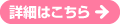 詳細はこちら