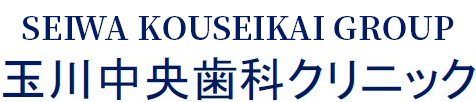 玉川中央歯科クリニック