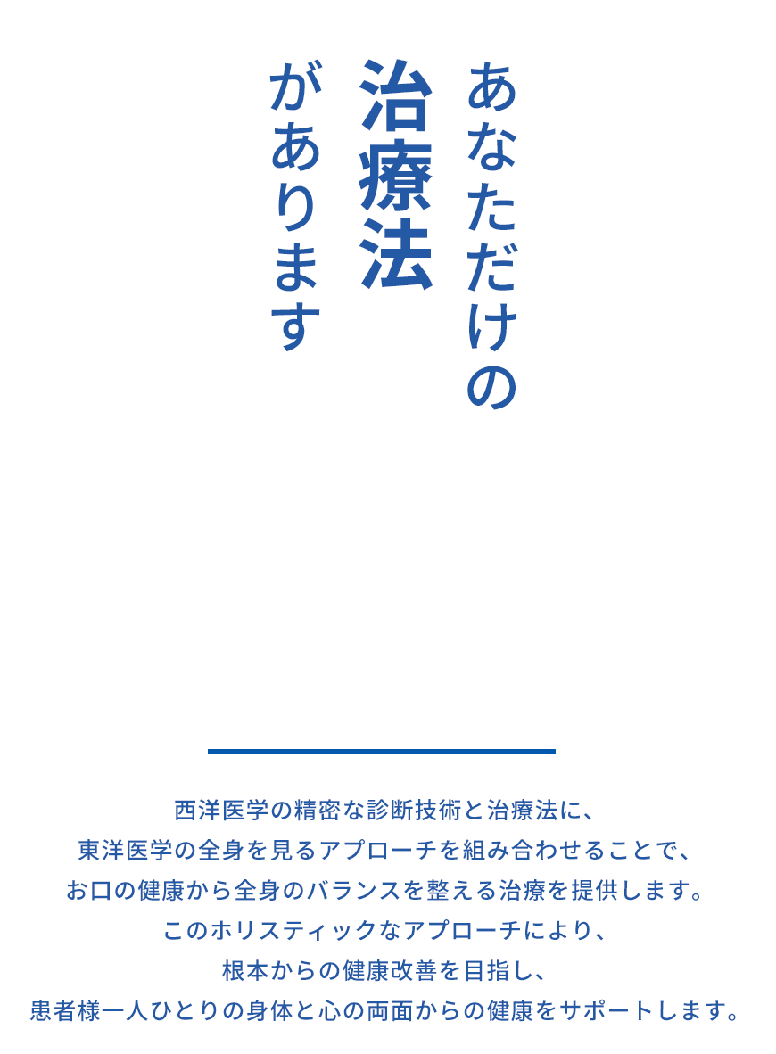 あなただけの治療法があります