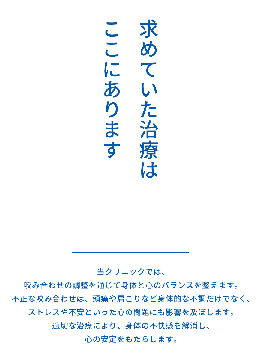 求めていた治療はこあります