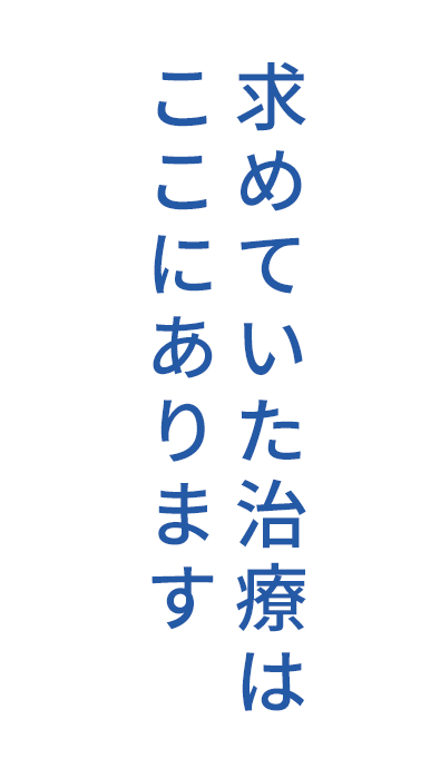 求めていた治療はこあります