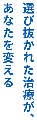 あなただけの治療法があります