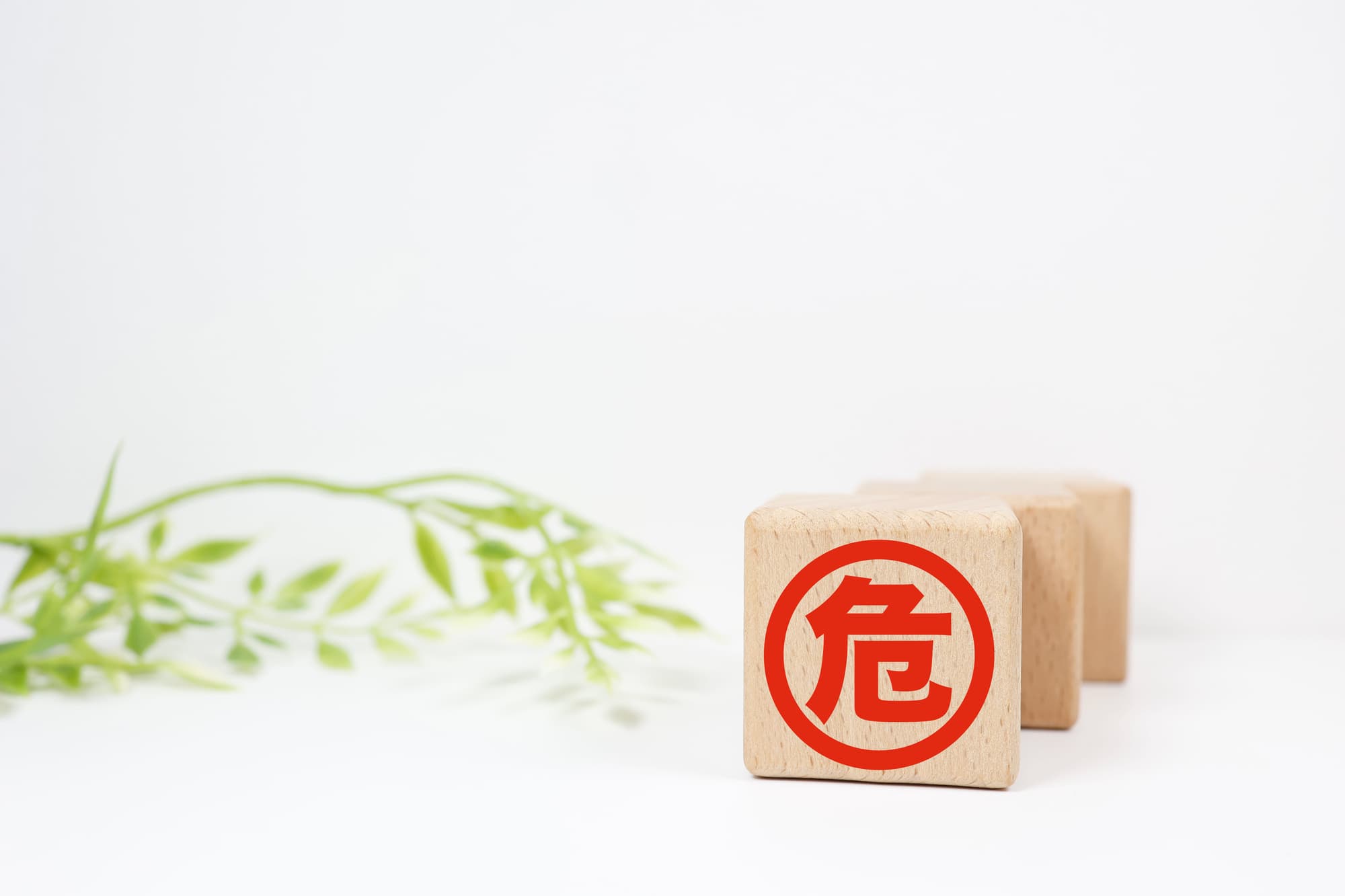 危険を伝えるイメージ