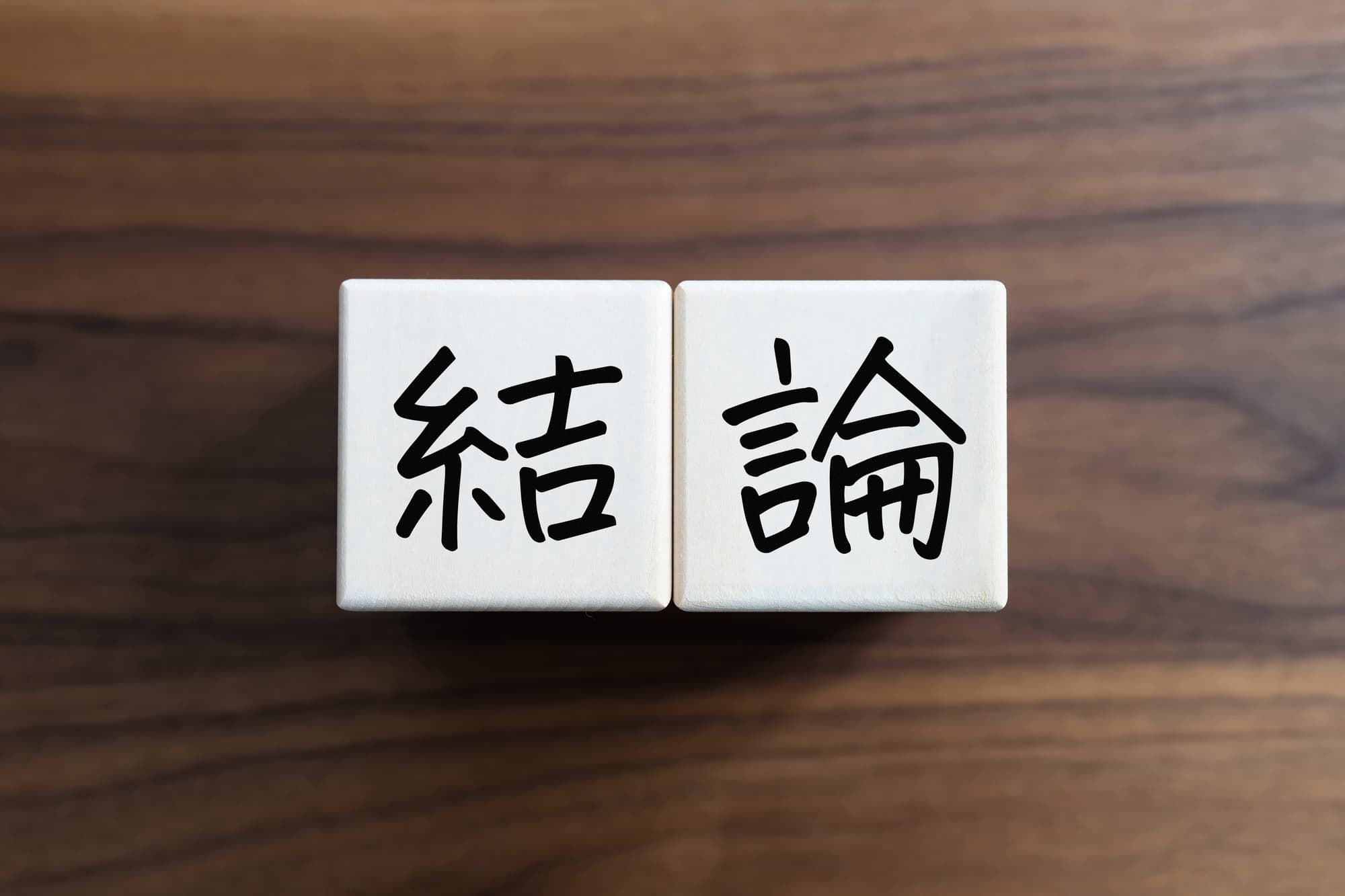 結論のイメージ