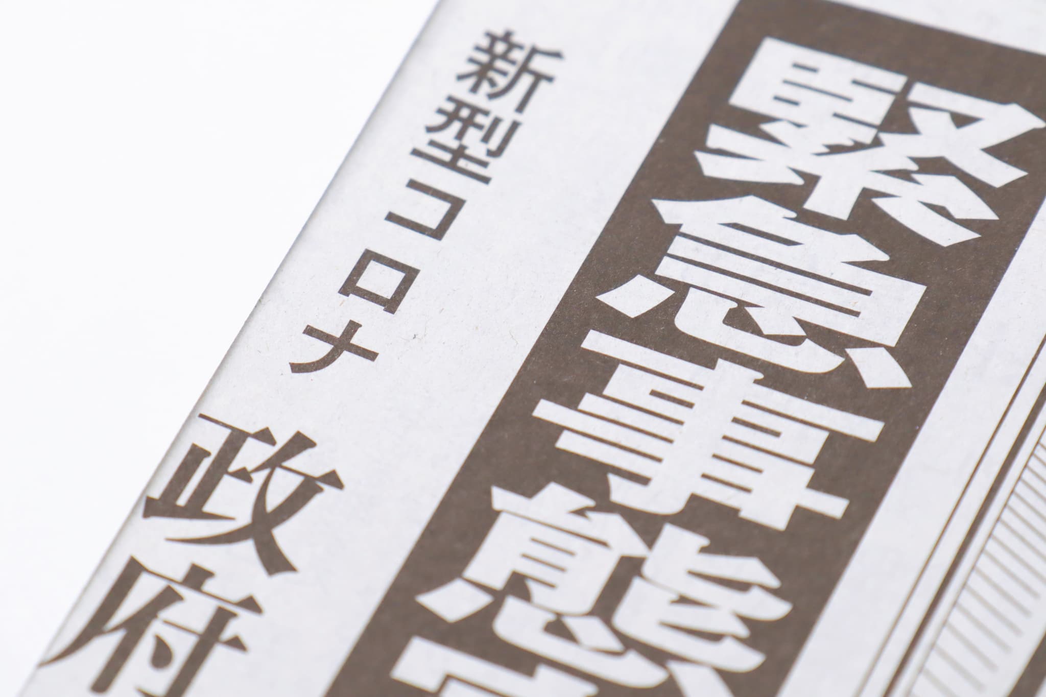 コロナ禍を伝える新聞の見出し